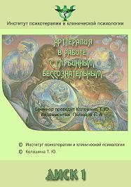 Арттерапия в работе с глубинным бессознательным_0.jpg